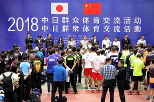 2018中日群众体育交流活动在西安举行