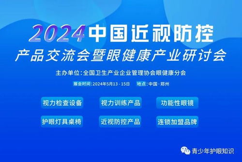 2024中国近视防控产品交流会将于5月13 15日在郑州举办